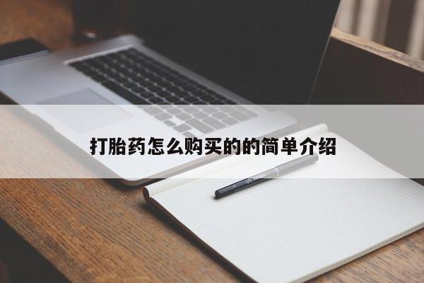 打胎药私人店购买安全吗打胎药怎么购买的的简单介绍