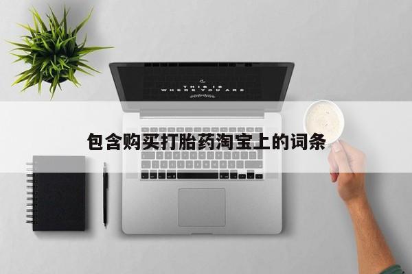打胎药私人店购买安全吗包含购买打胎药淘宝上的词条