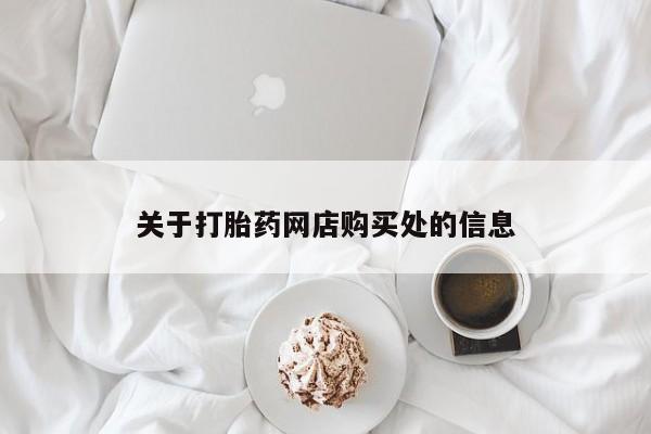 打胎药私人店购买安全吗关于打胎药网店购买处的信息