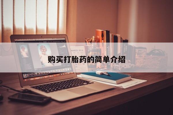 打胎药私人店购买安全吗购买打胎药的简单介绍