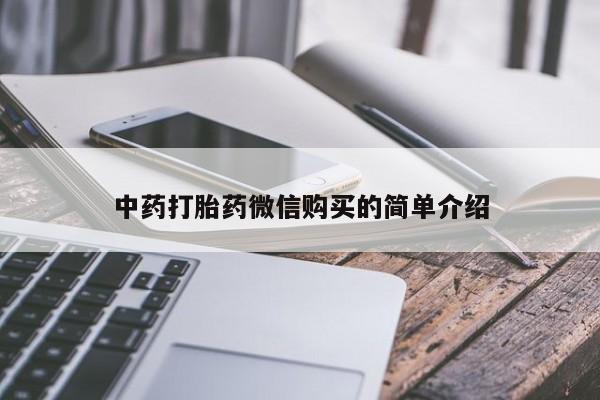 打胎药私人店购买安全吗中药打胎药微信购买的简单介绍