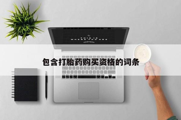 打胎药私人店购买安全吗包含打胎药购买资格的词条