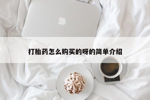 打胎药私人店购买安全吗打胎药怎么购买的呀的简单介绍