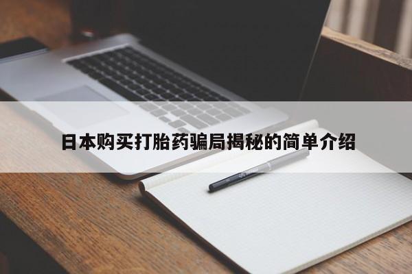 打胎药私人店购买安全吗日本购买打胎药骗局揭秘的简单介绍
