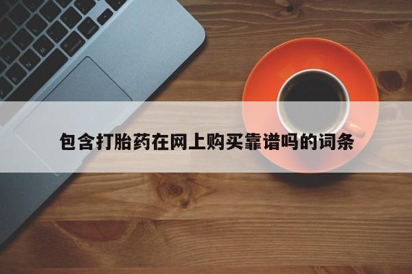打胎药私人店购买安全吗包含打胎药在网上购买靠谱吗的词条