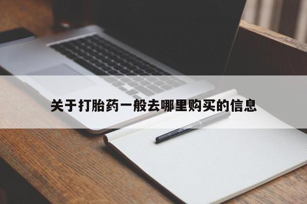 打胎药私人店购买安全吗关于打胎药一般去哪里购买的信息