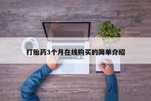 打胎药私人店购买安全吗打胎药3个月在线购买的简单介绍
