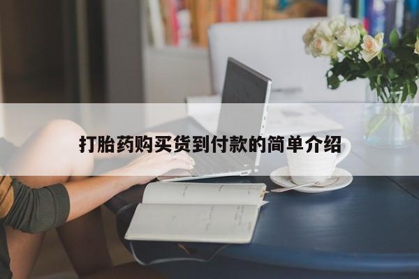 打胎药私人店购买安全吗打胎药购买货到付款的简单介绍