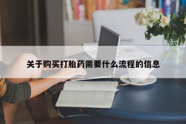 打胎药私人店购买安全吗关于购买打胎药需要什么流程的信息