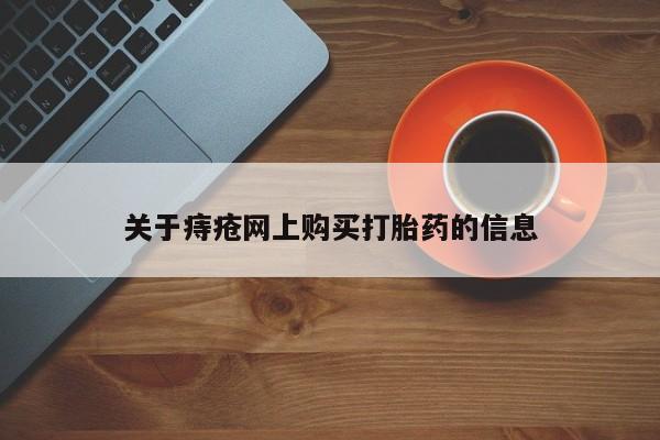 打胎药私人店购买安全吗关于痔疮网上购买打胎药的信息