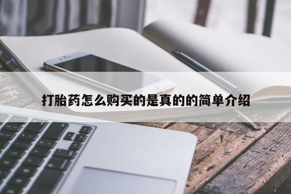 打胎药私人店购买安全吗打胎药怎么购买的是真的的简单介绍