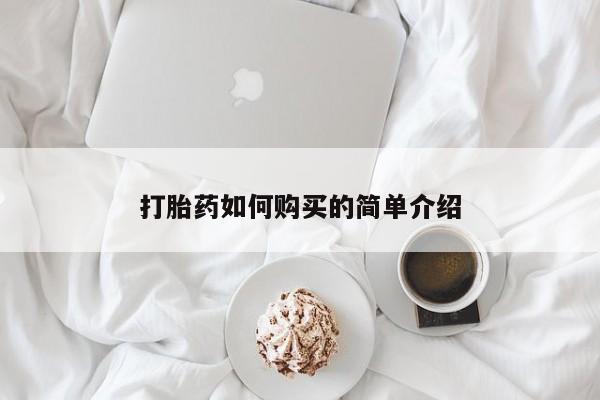 打胎药私人店购买安全吗打胎药如何购买的简单介绍