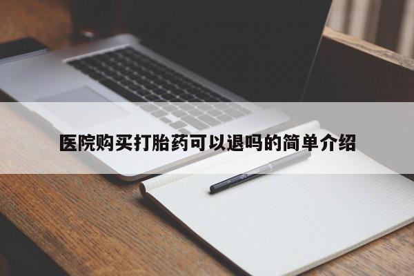 打胎药私人店购买安全吗医院购买打胎药可以退吗的简单介绍