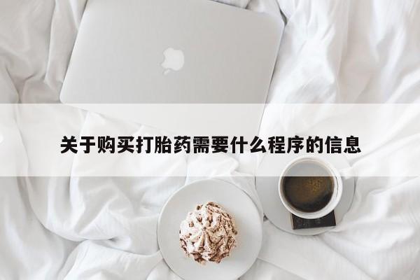 打胎药私人店购买安全吗关于购买打胎药需要什么程序的信息