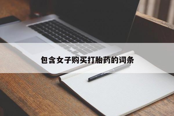 打胎药私人店购买安全吗包含女子购买打胎药的词条
