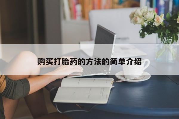 打胎药私人店购买安全吗购买打胎药的方法的简单介绍