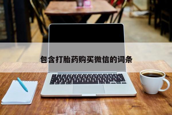 打胎药私人店购买安全吗包含打胎药购买微信的词条