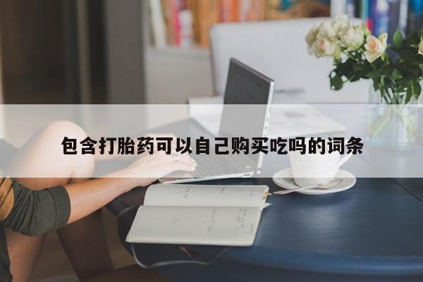 打胎药私人店购买安全吗包含打胎药可以自己购买吃吗的词条