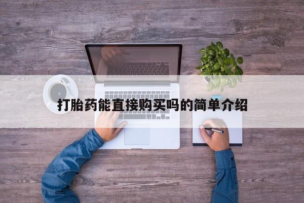打胎药私人店购买安全吗打胎药能直接购买吗的简单介绍