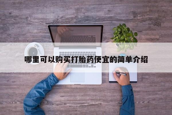 打胎药私人店购买安全吗哪里可以购买打胎药便宜的简单介绍