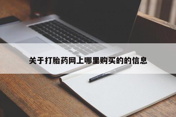 打胎药私人店购买安全吗新闻 第88页