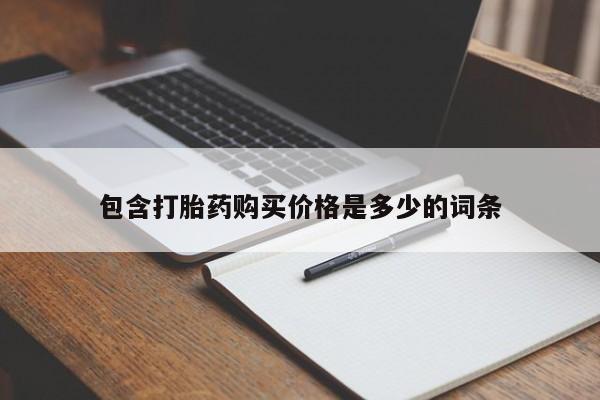 打胎药私人店购买安全吗要闻 第258页