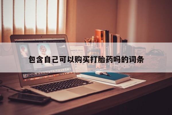 打胎药私人店购买安全吗包含自己可以购买打胎药吗的词条