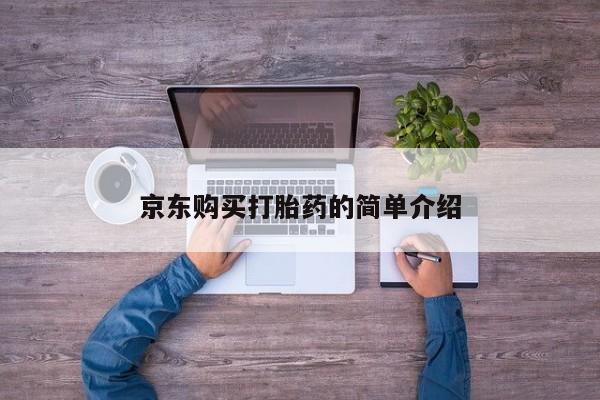 打胎药私人店购买安全吗京东购买打胎药的简单介绍