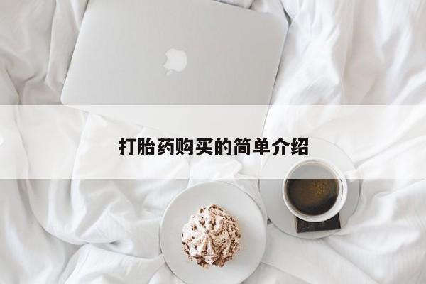 打胎药私人店购买安全吗要闻 第87页