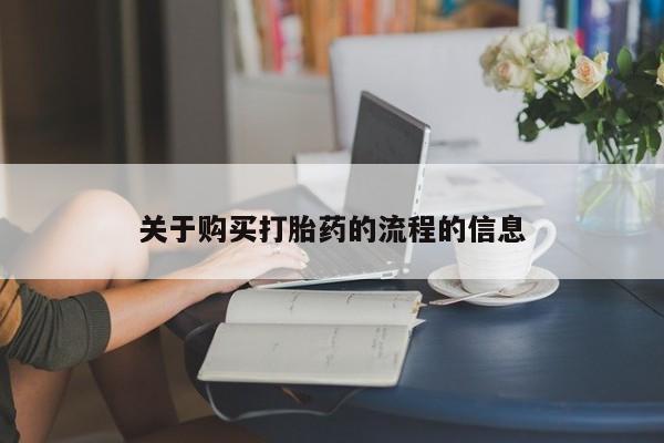 打胎药私人店购买安全吗关于购买打胎药的流程的信息