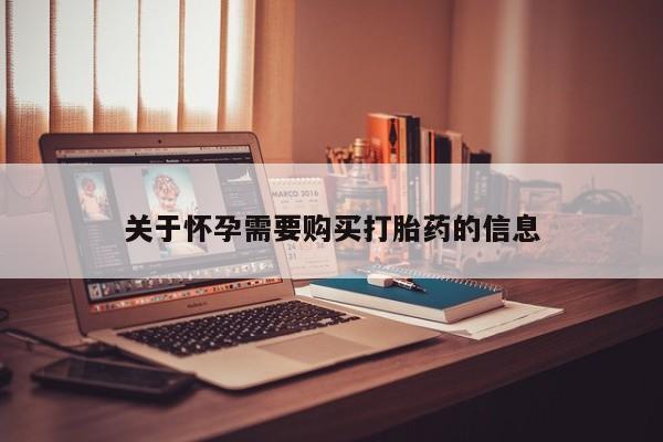 打胎药私人店购买安全吗关于怀孕需要购买打胎药的信息
