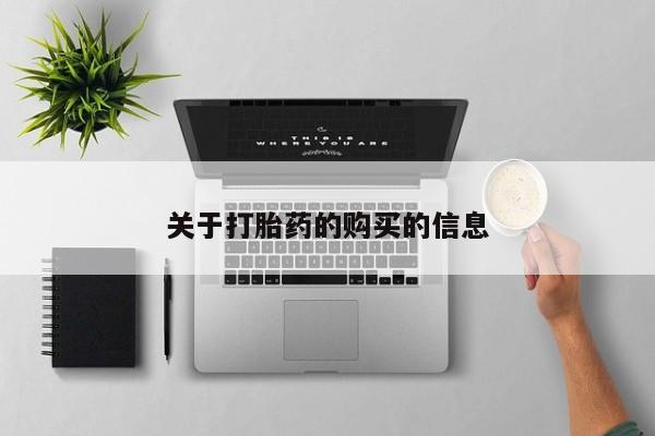 打胎药私人店购买安全吗关于打胎药的购买的信息