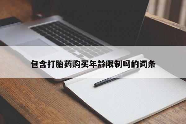 打胎药私人店购买安全吗包含打胎药购买年龄限制吗的词条