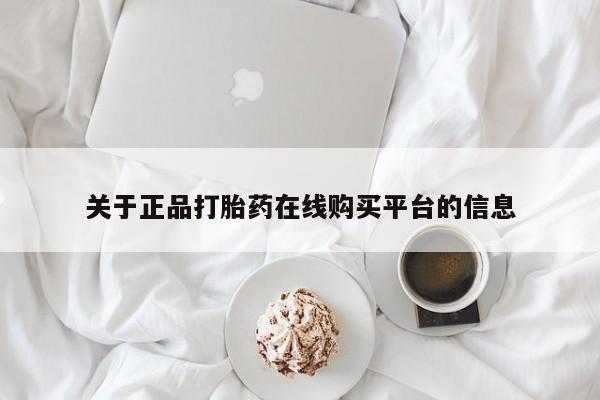 打胎药私人店购买安全吗关于正品打胎药在线购买平台的信息