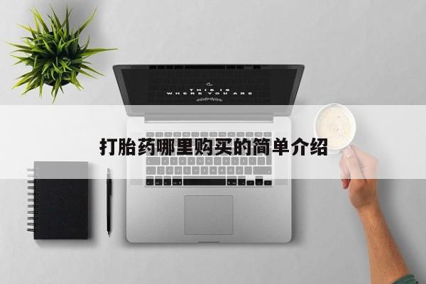 打胎药私人店购买安全吗打胎药哪里购买的简单介绍