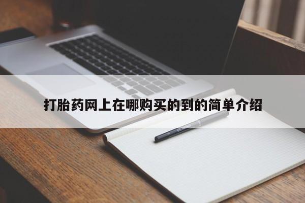 打胎药私人店购买安全吗打胎药网上在哪购买的到的简单介绍