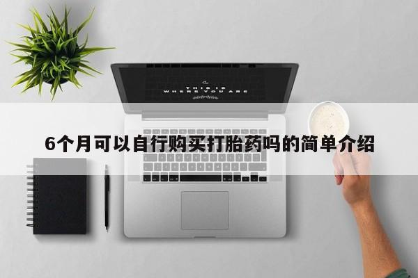 打胎药私人店购买安全吗动态 第398页
