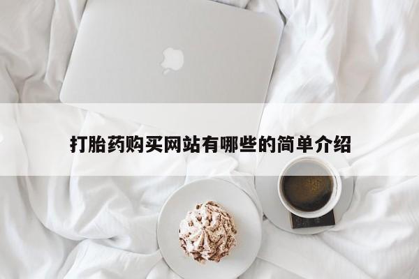 打胎药私人店购买安全吗打胎药购买网站有哪些的简单介绍