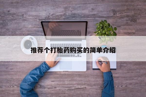 打胎药私人店购买安全吗推荐个打胎药购买的简单介绍