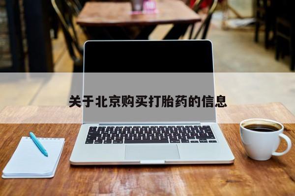 打胎药私人店购买安全吗关于北京购买打胎药的信息