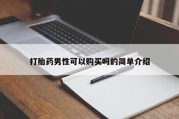 打胎药私人店购买安全吗打胎药男性可以购买吗的简单介绍