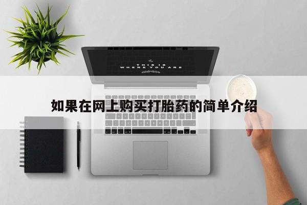 打胎药私人店购买安全吗如果在网上购买打胎药的简单介绍
