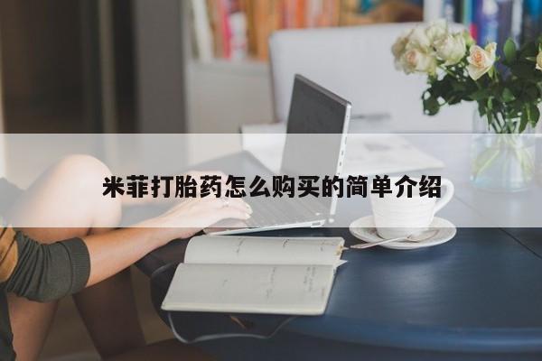 打胎药私人店购买安全吗米菲打胎药怎么购买的简单介绍