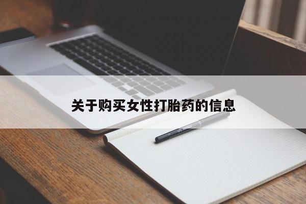 打胎药私人店购买安全吗关于购买女性打胎药的信息