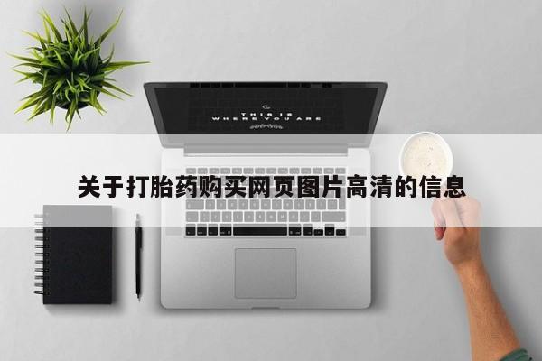 打胎药私人店购买安全吗关于打胎药购买网页图片高清的信息