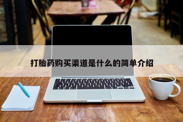 打胎药私人店购买安全吗打胎药购买渠道是什么的简单介绍