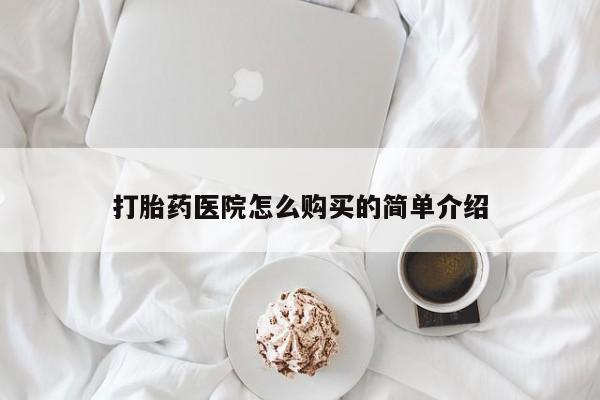 打胎药私人店购买安全吗打胎药医院怎么购买的简单介绍