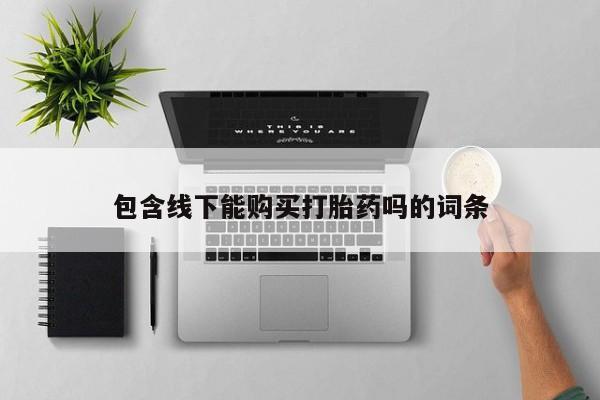 打胎药私人店购买安全吗包含线下能购买打胎药吗的词条