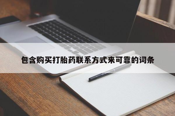 打胎药私人店购买安全吗包含购买打胎药联系方式来可靠的词条
