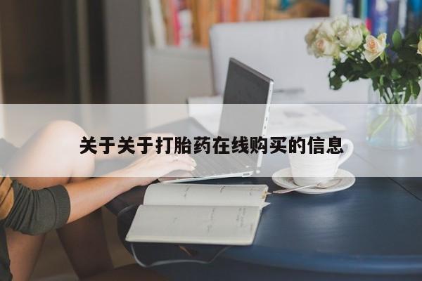 打胎药私人店购买安全吗关于关于打胎药在线购买的信息